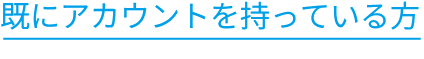 既にアカウントを持っている方