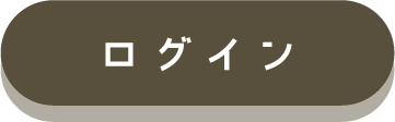 ログイン