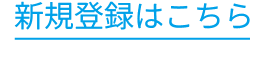 新規登録はこちら