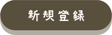 新規登録
