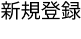 新規登録